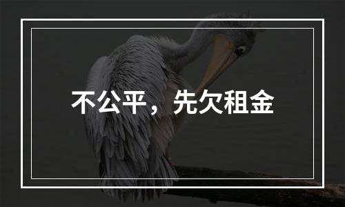 不公平，先欠租金