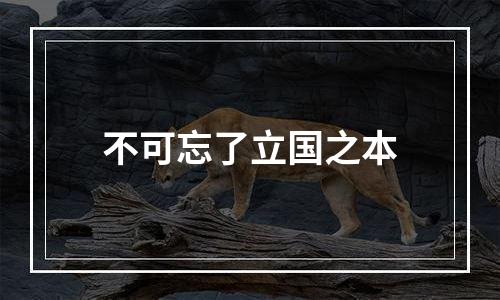 不可忘了立国之本