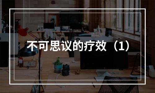 不可思议的疗效（1）