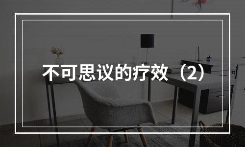 不可思议的疗效（2）