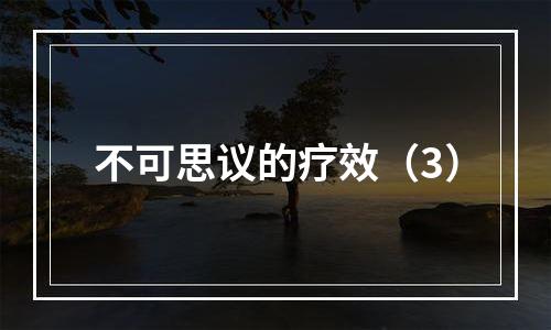 不可思议的疗效（3）