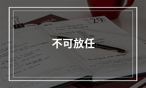不可放任