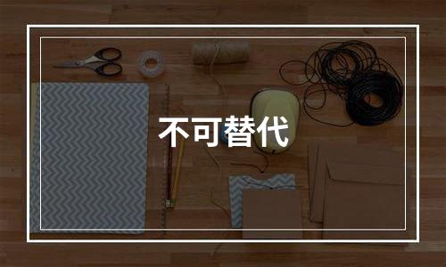 不可替代