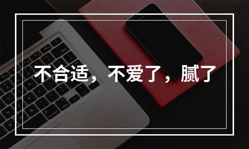 不合适，不爱了，腻了