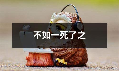 不如一死了之