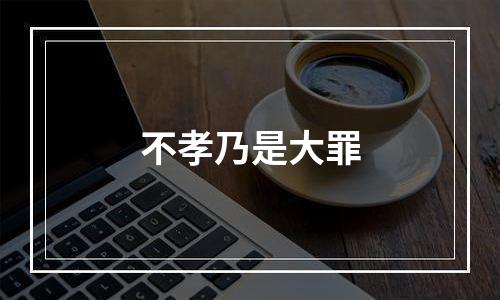 不孝乃是大罪