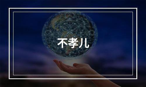 不孝儿