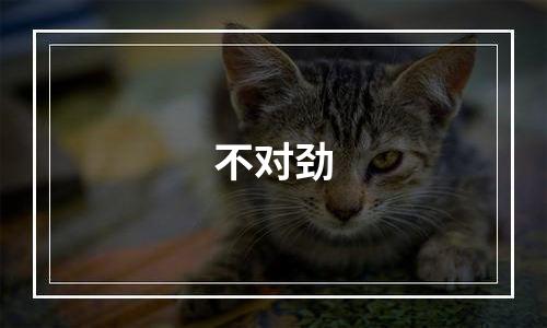 不对劲