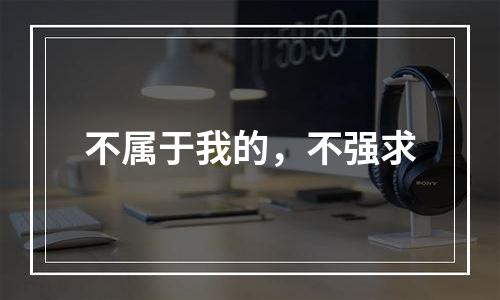 不属于我的，不强求