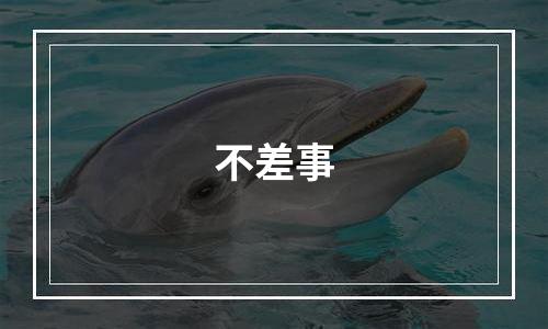 不差事