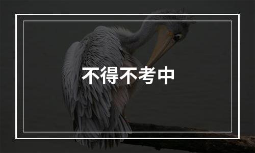 不得不考中