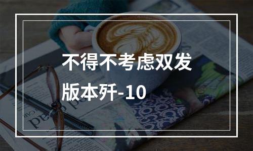 不得不考虑双发版本歼-10