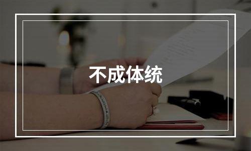 不成体统