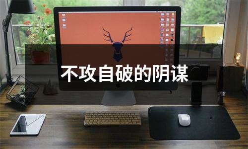 不攻自破的阴谋