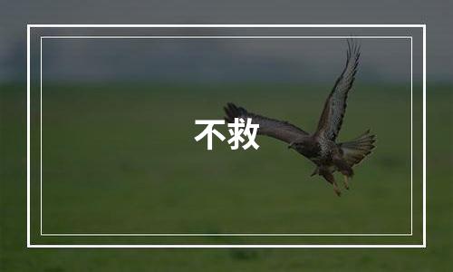 不救