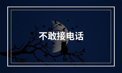 不敢接电话
