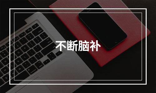 不断脑补