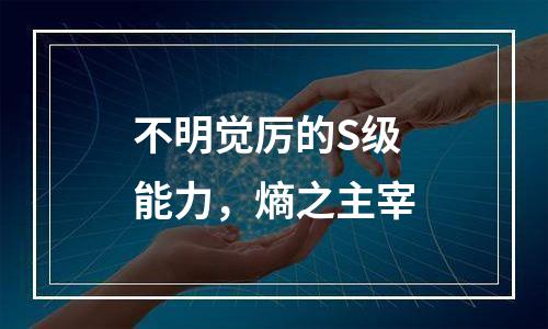 不明觉厉的S级能力，熵之主宰