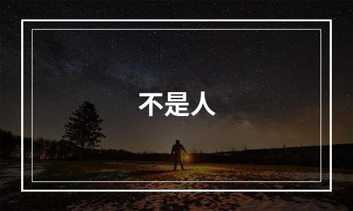不是人