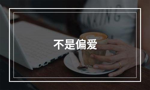 不是偏爱