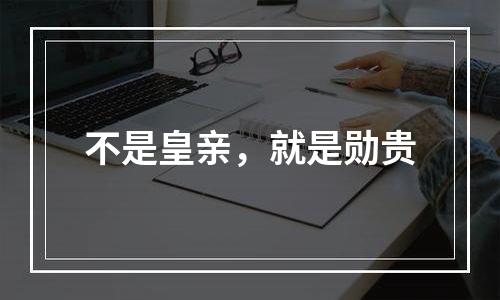 不是皇亲，就是勋贵