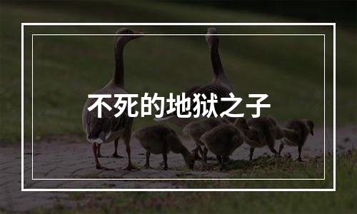 不死的地狱之子