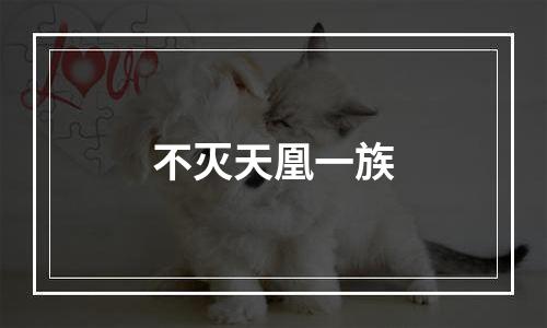 不灭天凰一族
