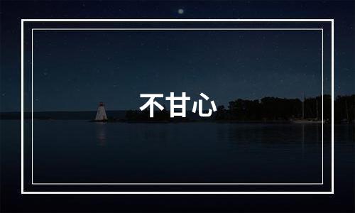 不甘心