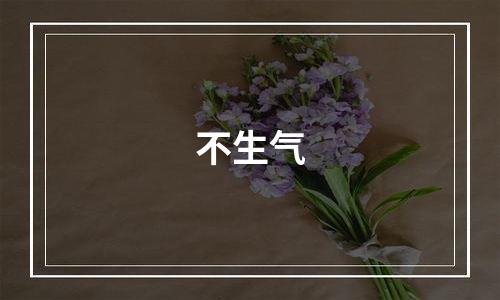不生气