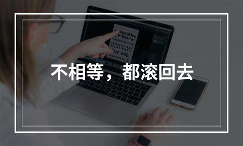 不相等，都滚回去
