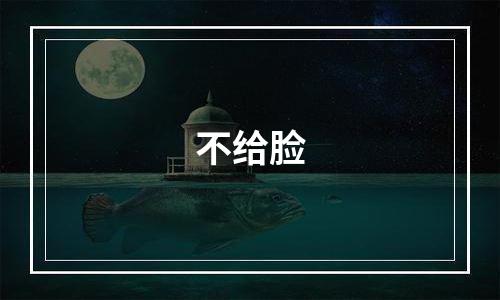 不给脸