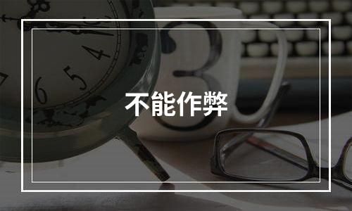 不能作弊