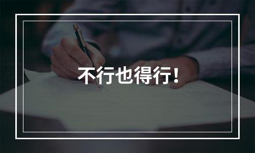 不行也得行！