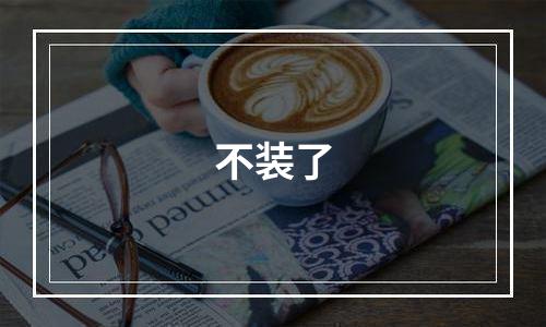 不装了
