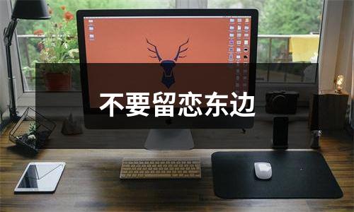 不要留恋东边