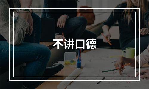 不讲口德