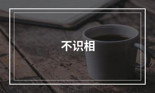 不识相