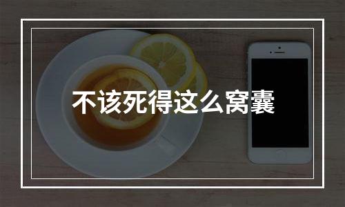不该死得这么窝囊