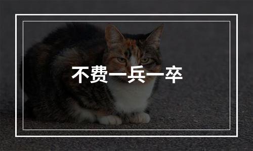 不费一兵一卒