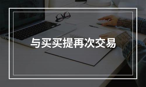 与买买提再次交易