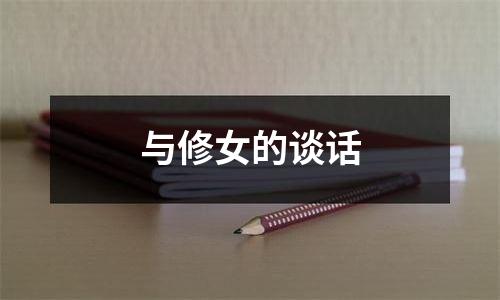 与修女的谈话