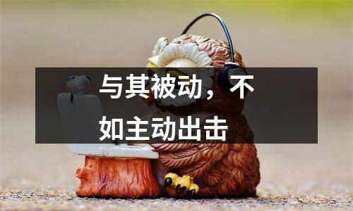 与其被动，不如主动出击