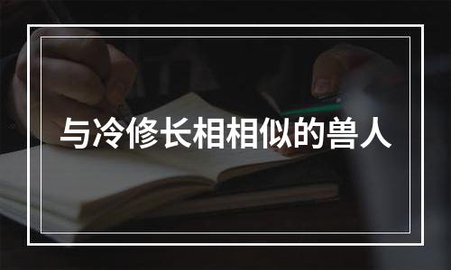 与冷修长相相似的兽人