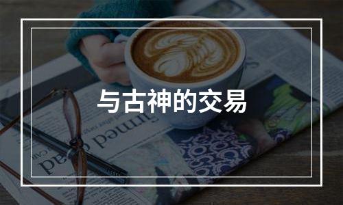 与古神的交易