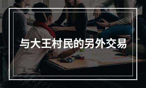 与大王村民的另外交易