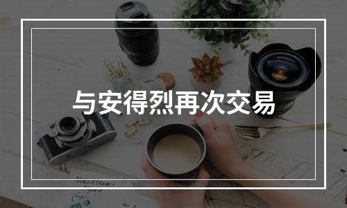 与安得烈再次交易