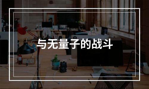 与无量子的战斗