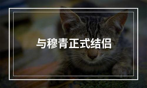 与穆青正式结侣