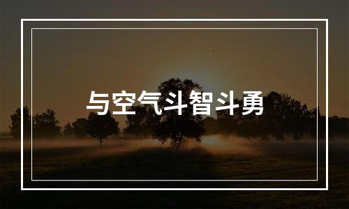 与空气斗智斗勇
