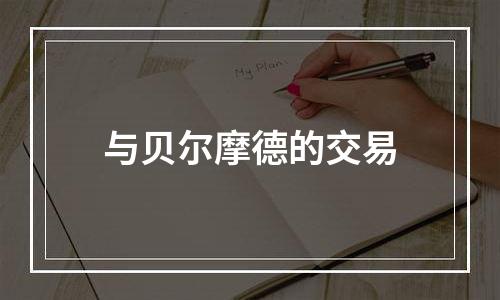 与贝尔摩德的交易